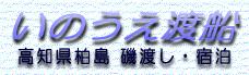 いのうえ渡船リンクバーナー